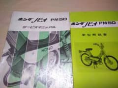 ホンダ ノビオ PM50サービスマニュアル&新車解説書 - メルカリ
