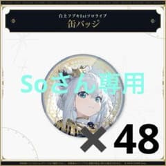 Soさん専用　白上フブキ 1stソロライブ 缶バッジ✖️48缶のサムネイル
