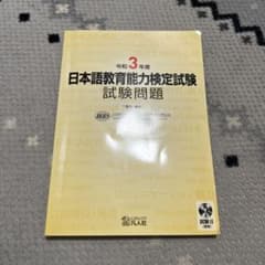 日本語教育能力検定試験　令和3年度のサムネイル