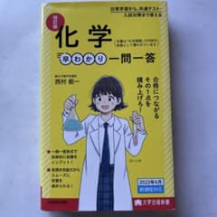 大学合格新書 改訂版 化学早わかり 一問一答のサムネイル