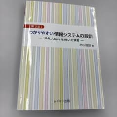 北海道情報大学通信　情報教免　わかりやすい情報システムの設計 第3版のサムネイル