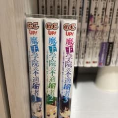 魔王学院の不適合者 1～3巻のサムネイル