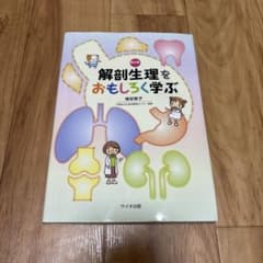 解剖生理をおもしろ学ぶ 新訂版 サイオ出版