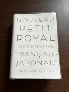 プチ・ロワイヤル仏和辞典のサムネイル