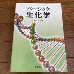 ベーシック生化学のサムネイル