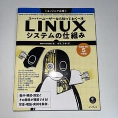 スーパーユーザーなら知っておくべきLinuxシステムの仕組みのサムネイル