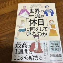 世界の一流は「休日」に何をしているのかのサムネイル