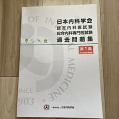 日本内科学会　認定内科医試験　総合内科専門医試験　過去問題集のサムネイル