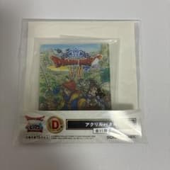 ドラゴンクエスト　ふくびき所　D賞　アクリルスタンド　ドラゴンクエストⅧのサムネイル