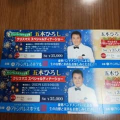 ☆五木ひろしクリスマスディナーショー☆2枚のサムネイル