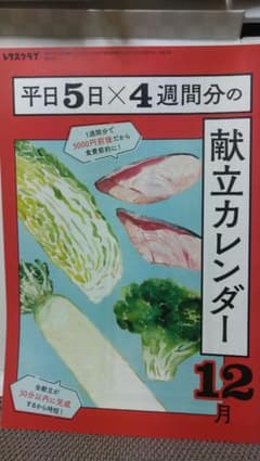 献立カレンダーBOOK 12月 レタスクラブ付録のサムネイル