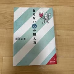 負けない心の鍛え方 岡本正善のサムネイル