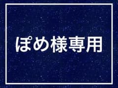 ぽめ様専用のサムネイル