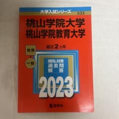 2023年度版 桃山学院大学 桃山学院教育大学 赤本のサムネイル