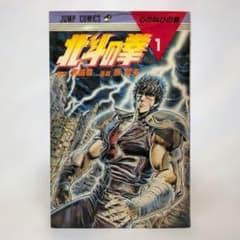 初版】北斗の拳 1巻 武論尊 原哲夫 - メルカリ