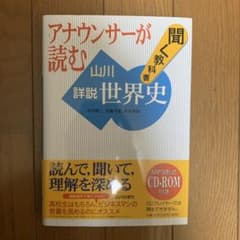 【CD付き】アナウンサーが読む 聞く教科書 山川詳説世界史のサムネイル