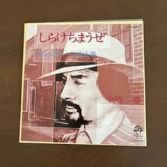 小坂忠 /しらけちまうぜ /7インチレコード/再発盤/細野晴臣作品 m97448501131_1.jpg?1775263132