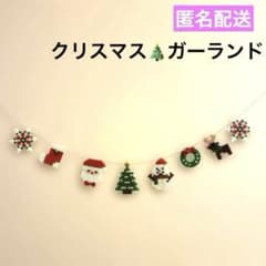 【匿名配送】 アイロンビーズ　ガーランド　インテリア　クリスマス クリスマス飾り