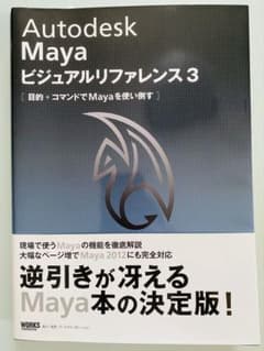 Autodesk Maya ビジュアルリファレンス 3のサムネイル