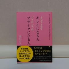ますますキレイになる人 どんどんブサイクになる人 豊川月乃のサムネイル