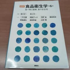 図解 食品衛生学 第6版 食べ物と健康,食の安全性のサムネイル