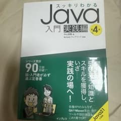 スッキリわかるJava入門 実践編 第4版のサムネイル