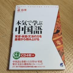 本気で学ぶ中国語 : 発音・会話・文法の力を基礎から積み上げるのサムネイル