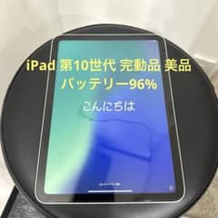 第10世代 iPad 256GB 本体 美品 完動品 バッテリー96% 第10世代 iPad 256GB 本体 美品 完動品 バッテリー96% - メルカリ