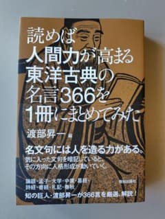 読めば人間力が高まる東洋古典の名言366を1冊にまとめてみたのサムネイル