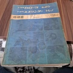 ３月末まで‼️当時物❗トヨタカローラレビン修理書のサムネイル