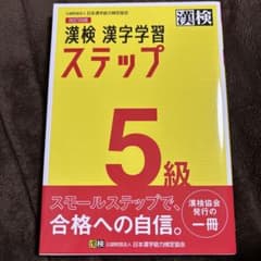漢検　漢字学習　ステップ5級のサムネイル
