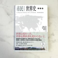 市民のための世界史 改訂版のサムネイル