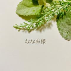 ななお様　専用のサムネイル