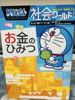 ドラえもん 社会ワールド お金のひみつ 漫画 - メルカリ