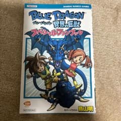 ナ*ト様 BLUE DRAGON 異界の巨獣 スペシャルファンブックのサムネイル