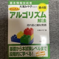 基本情報技術者 大滝みや子先生のかんたんアルゴリズム解法 ～流れ図と擬似言語～のサムネイル