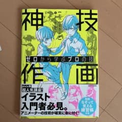ゼロから学ぶプロの技 神技作画のサムネイル