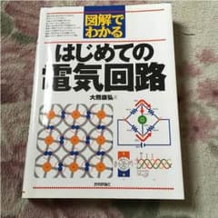 はじめての電気回路 教科書 参考書のサムネイル