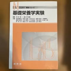 基礎栄養学実験のサムネイル