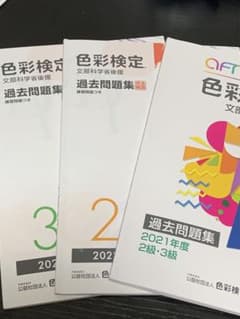 色彩検定過去問題集3級2級 2022年度 2021年度 まとめ売りのサムネイル