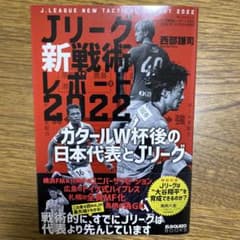 Ｊリーグ新戦術レポート2022のサムネイル