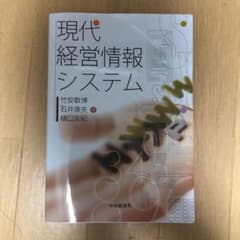 現代経営情報システムのサムネイル