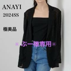 新品同様✨アナイ シアードットテーラード ジャケット 2024年SS 完売品 黒 ぶー様専用】アナイ シアードットテーラードジャケット 2024年SS 黒