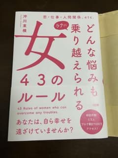どんな悩みもラクに乗り越えられる女 43のルール 恋・仕事・人間関係、etc.のサムネイル