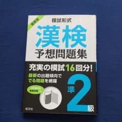 模試形式 漢検予想問題集 準2級のサムネイル