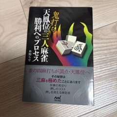 鬼打ち天鳳位の三人麻雀 勝利へのプロセスのサムネイル