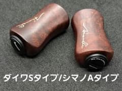 ①B平型ウッドノブ 木製/ブラック 2個セット ダイワSタイプ シマノA