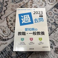 愛知県の教職・一般教養 2023年版のサムネイル