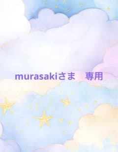 murasakiさま　専用のサムネイル