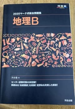 マーク式総合問題集地理B 2020のサムネイル